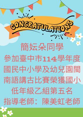 臺中市114學年度國民中小學及幼兒園閩南語講古比賽榮獲國小低年級乙組第五名圖片