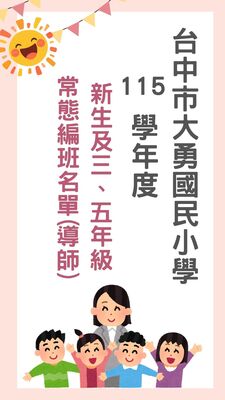 115學年度常態編班