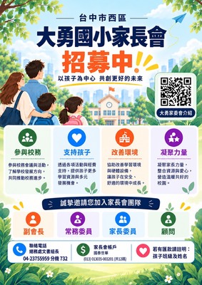 大勇國小家長會歡迎您的加入~