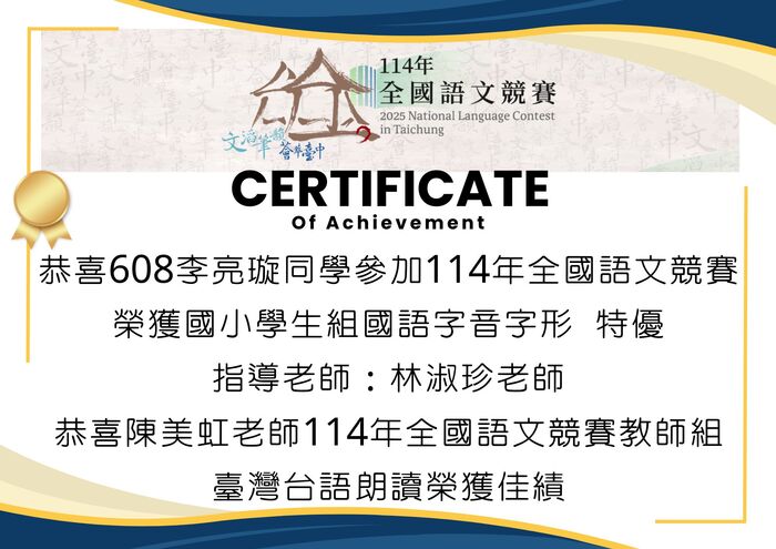 114年全國語文競賽佳績圖片