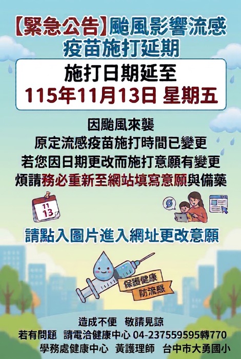 流感疫苗改期通知