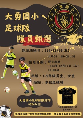 ⚽ 讓孩子在球場上學習合作、毅力與自信。最耐心的教練、最團結的隊員，歡迎一至五年級有興趣的小朋友加入！（報名表於下方學校公佈欄內12/8公告項目內可下載或請洽體育組）圖片
