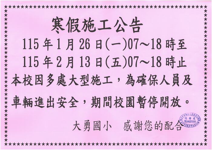 未開放時間請勿入校，開放時間入校民眾注意工地附近危險障礙圖片