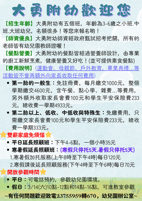 115學年度大勇附幼開始招生囉！圖片