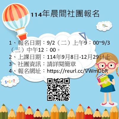 114第一學期晨間社團報名圖片