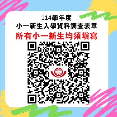 114學年度小一新生入學資料調查表單(所有小一新生均須填寫)圖片
