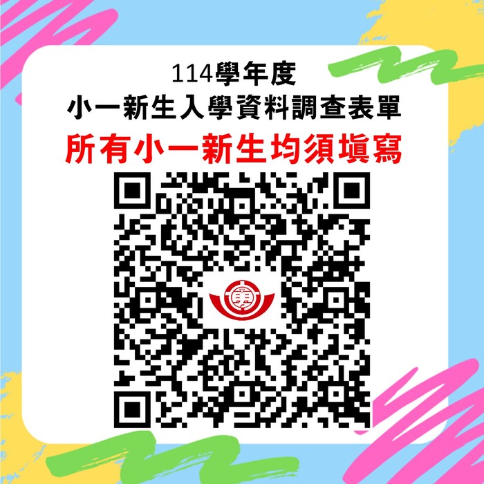 小一新生入學資料調查表單圖片