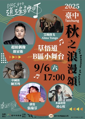 2025台中市逍遙音樂町--秋之浪漫頌圖片