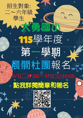 115上晨間社團