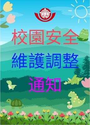 校園安全維護調整圖片