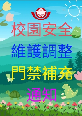 校園安全維護調整圖片