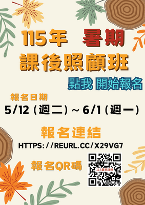 115年暑假課後照顧班報名