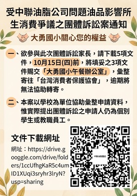 受中聯油脂公司問題油品影響所生消費爭議之團體訴訟案通知