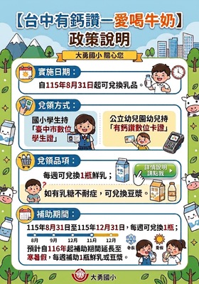 台中有鈣讚，115學年度8/31(一)起跑!