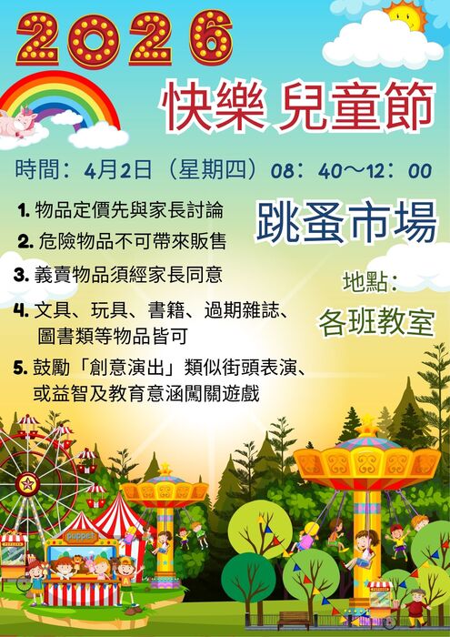 114學年度慶祝兒童節--跳蚤市場活動