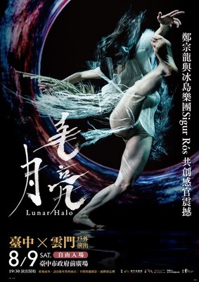8/9臺中 ╳ 雲門 戶外演出《毛月亮》免費圖片