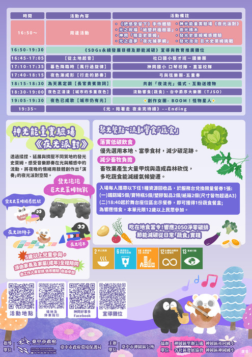 「2026臺中市逍遙音樂町－暮色之歌．光音奔馳」 節能減碳 在地行動 go!!