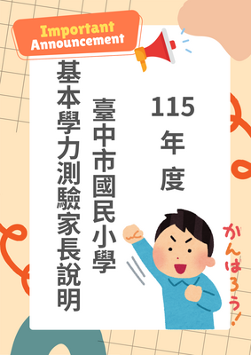 115 年度臺中市國民小學基本學力檢測家長說明