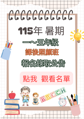 115年【暑期】課後照顧班錄取名單