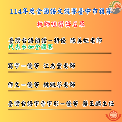 114年度全國語文競賽臺中市複賽教師組得獎名單