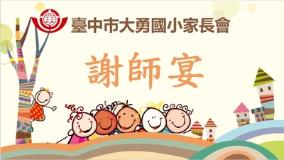 謝師宴禮項圖片