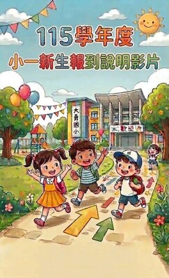 115學年度新生報到說明影片圖片