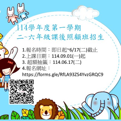 114學年第一學期二~六年級課後照顧班報名圖片