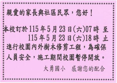校內修剪樹木時間公告