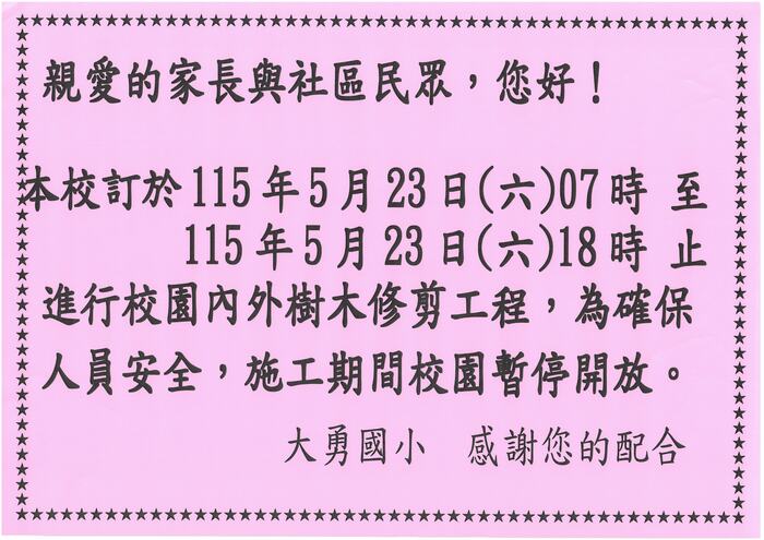 校內修剪樹木時間公告
