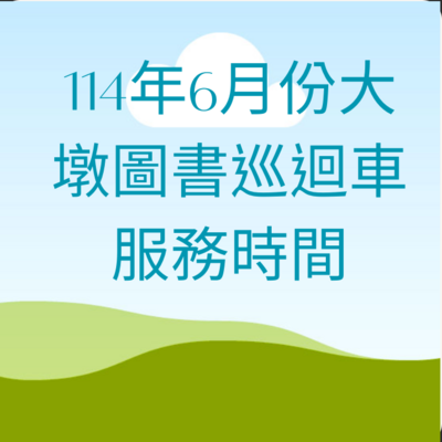 大墩圖書巡迴車六月份至校服務時間表圖片