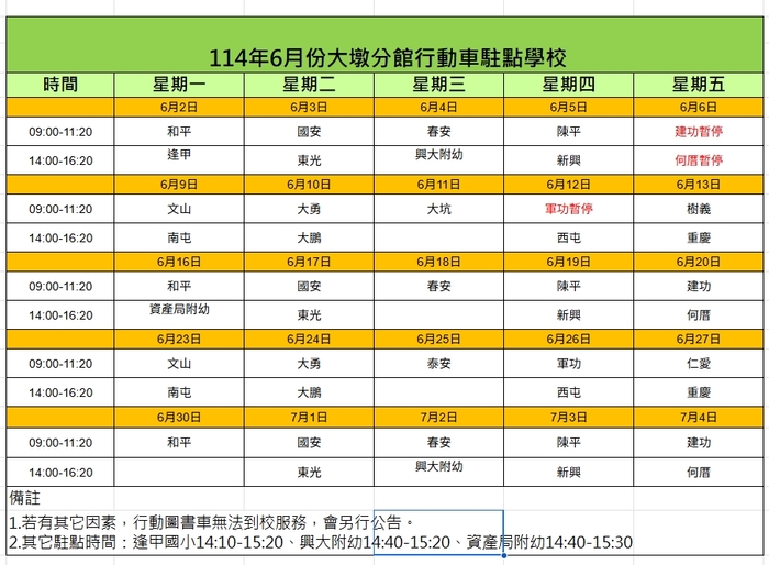 大墩圖書巡迴車六月份至校服務時間表圖片