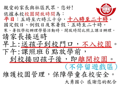 校園開放及接送事宜圖片