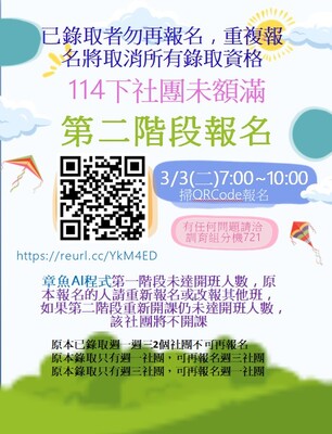 114下晨間社團未額滿第二階段報名圖片