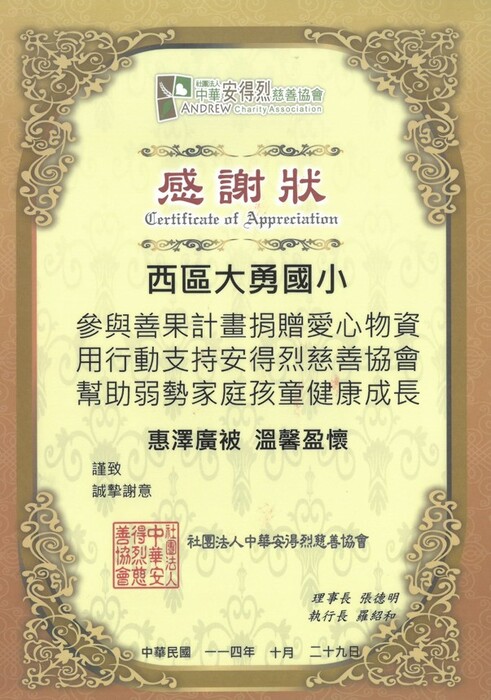 安得烈慈善協會致贈感謝狀圖片