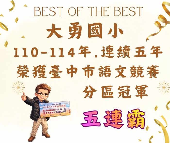狂賀！台中市語文競賽分區冠軍五連霸圖片