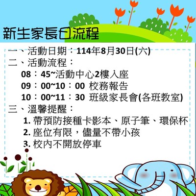 114學年第一學期新生家長日圖片