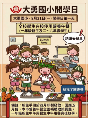 115學年度第一學期開學日營養午餐用餐通知