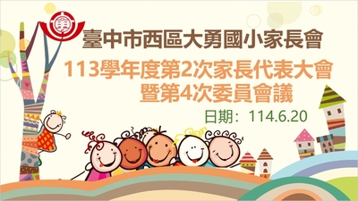 第2次家長代表大會暨第4次委員會議圖片