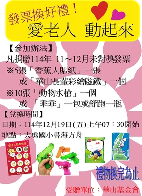 華山基金會-發票換好禮圖片