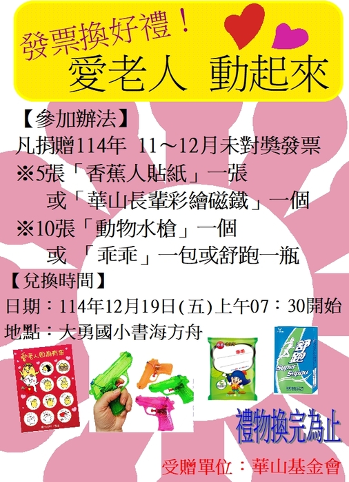 華山基金會-發票換好禮圖片