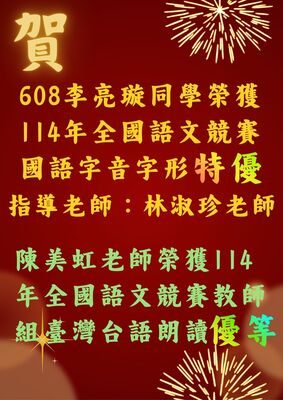 捷報--114年全國語文競賽圖片