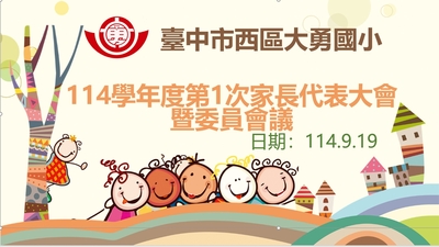 第1次家長代表大會暨委員會議圖片