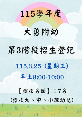 115學年度大勇附幼第三階段招生登記圖片
