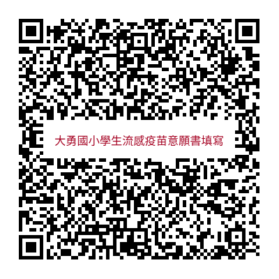 學生流感疫苗意願書填寫圖片