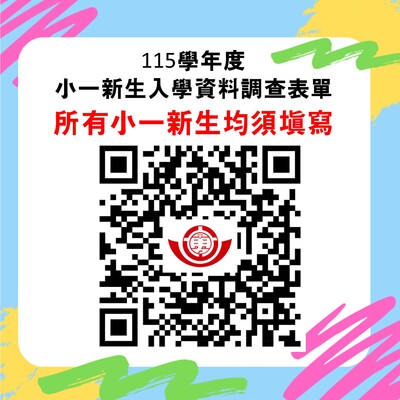 小一新生入學資料調查表單