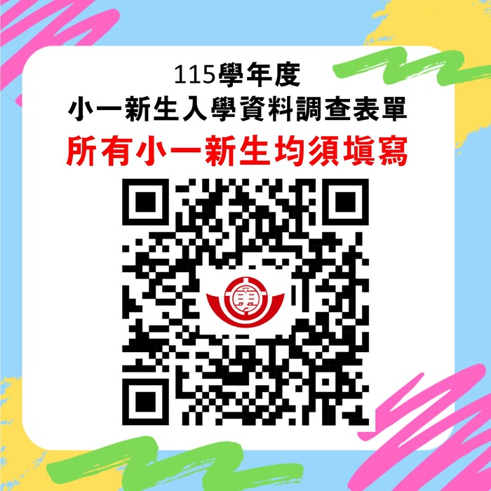 小一新生入學資料調查表單