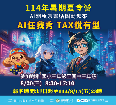 AI任我秀 TAX稅有型夏令營活動圖片