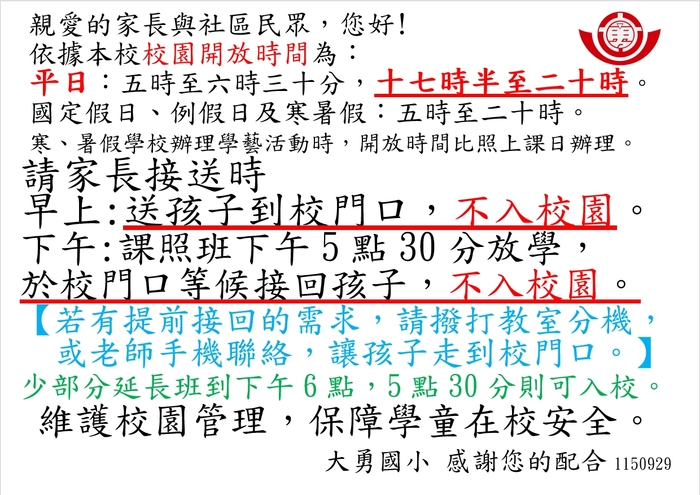 校園開放及接送
