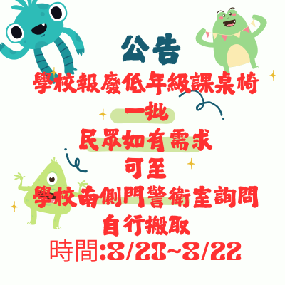 課桌椅報廢公告圖片