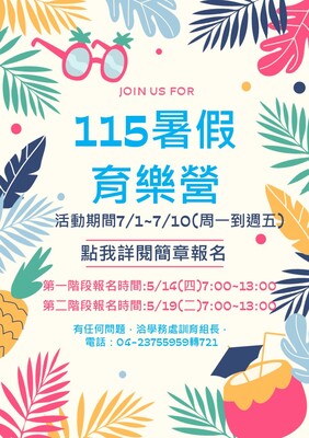 115暑假育樂營